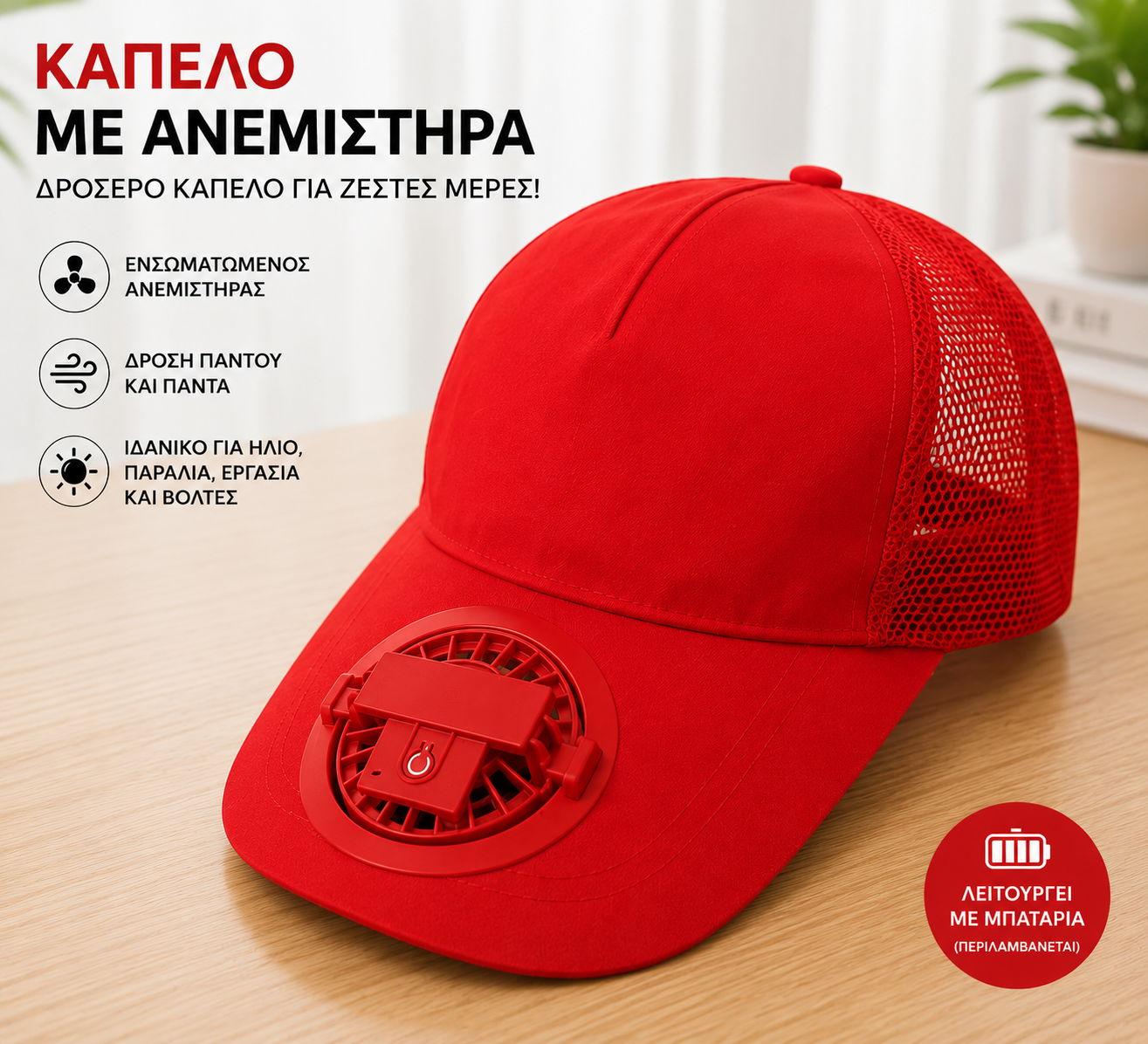 Καπέλο με Ενσωματωμένο Ανεμιστήρα USB – Επαναφορτιζόμενο | Λευκό, Μαύρο, Κόκκινο
