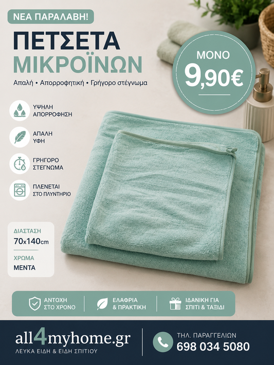Σετ Πετσέτες Microfiber 2 Τεμαχίων – 1 Πετσέτα Προσώπου 50x90 & 1 Πετσέτα Μπάνιου 70x140 | Εξαιρετικά Απαλές & Απορροφητικές