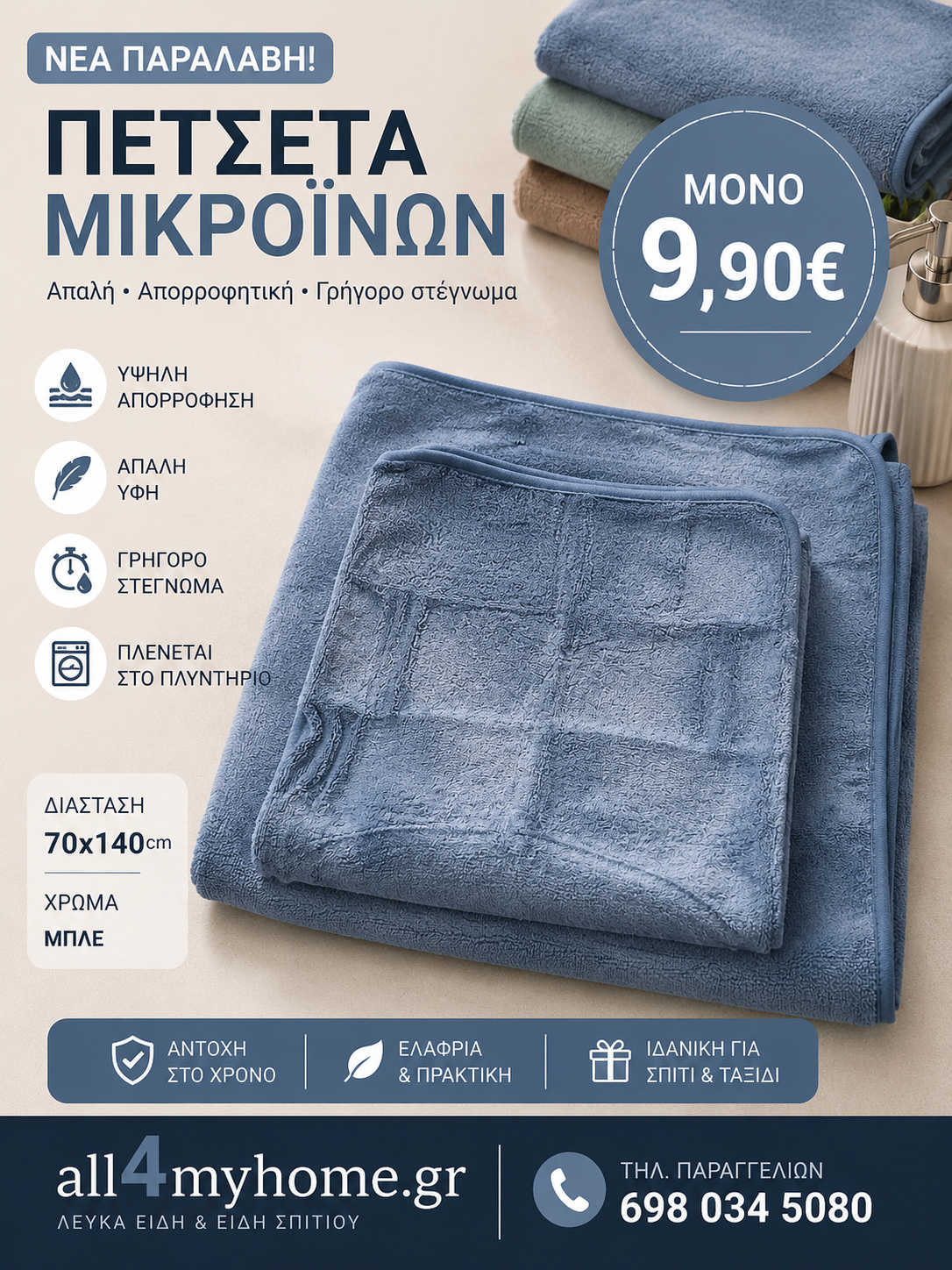 Σετ Πετσέτες Microfiber 2 Τεμαχίων – 1 Πετσέτα Προσώπου 50x90 & 1 Πετσέτα Μπάνιου 70x140 | Εξαιρετικά Απαλές & Απορροφητικές