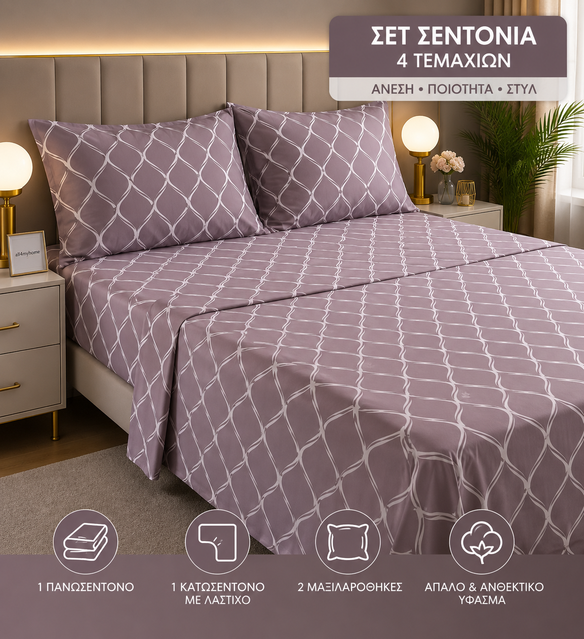 Σετ Σεντόνια Υπέρδιπλα 4 Τεμαχίων 160x200+30 με Λάστιχο |ALL4MYHOME