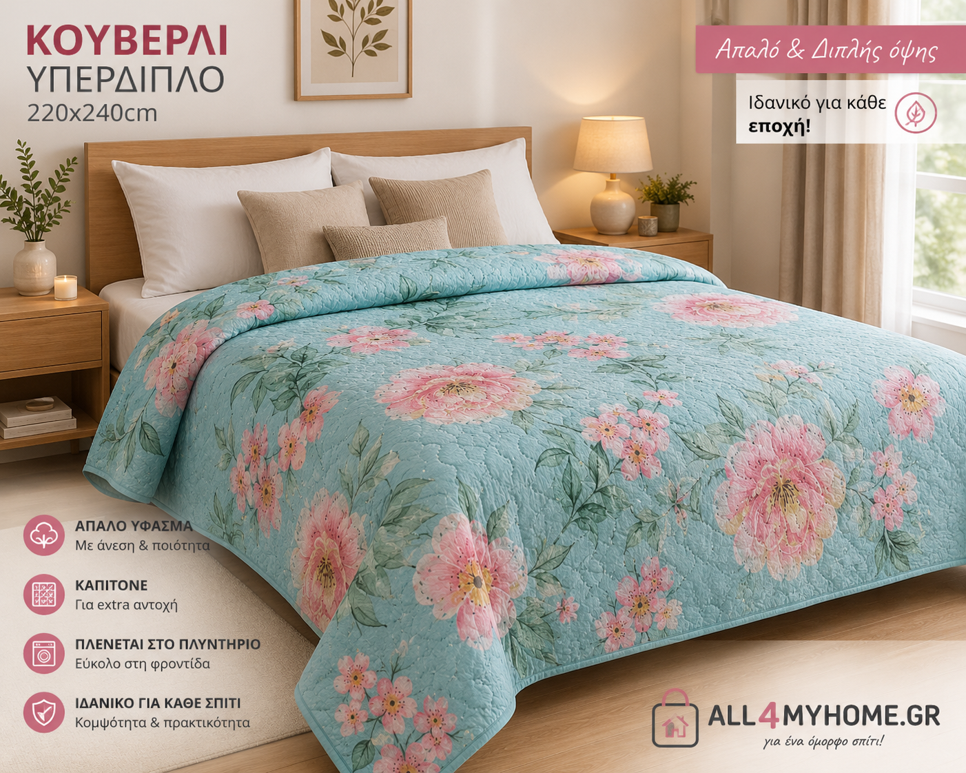 Κουβερλί Υπέρδιπλο 220x240 Μοντέρνο & Άνετο | All4myhome