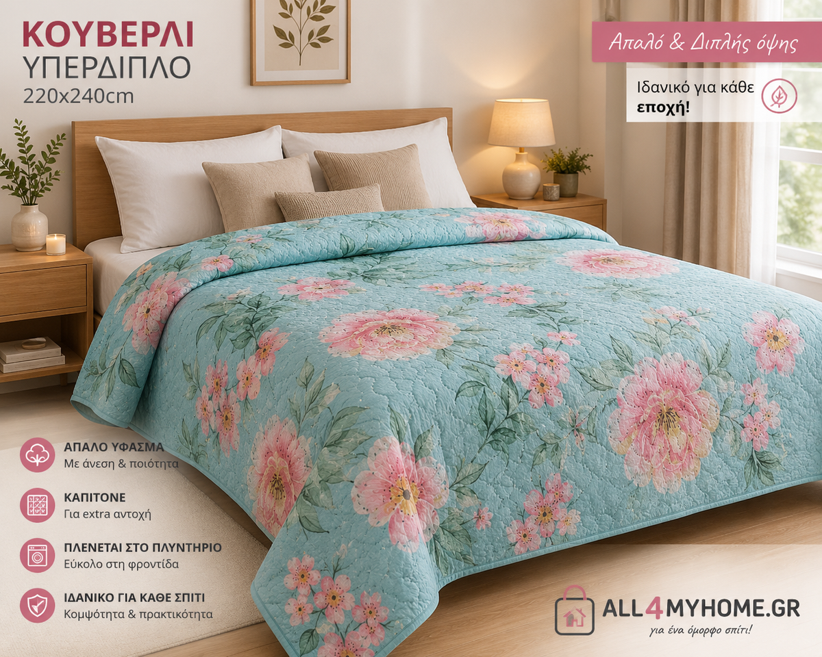 Κουβερλί Υπέρδιπλο 220x240 Μοντέρνο & Άνετο | All4myhome