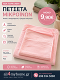 Σετ Πετσέτες Microfiber 2 Τεμαχίων – 1 Πετσέτα Προσώπου 50x90 & 1 Πετσέτα Μπάνιου 70x140 | Εξαιρετικά Απαλές & Απορροφητικές