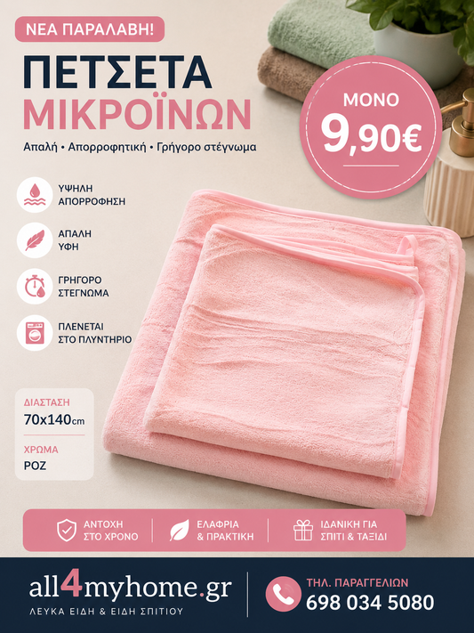 Σετ Πετσέτες Microfiber 2 Τεμαχίων – 1 Πετσέτα Προσώπου 50x90 & 1 Πετσέτα Μπάνιου 70x140 | Εξαιρετικά Απαλές & Απορροφητικές