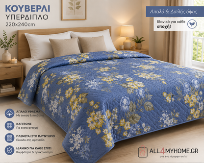 Κουβερλί Υπέρδιπλο 220x240 Μοντέρνο & Άνετο | All4myhome