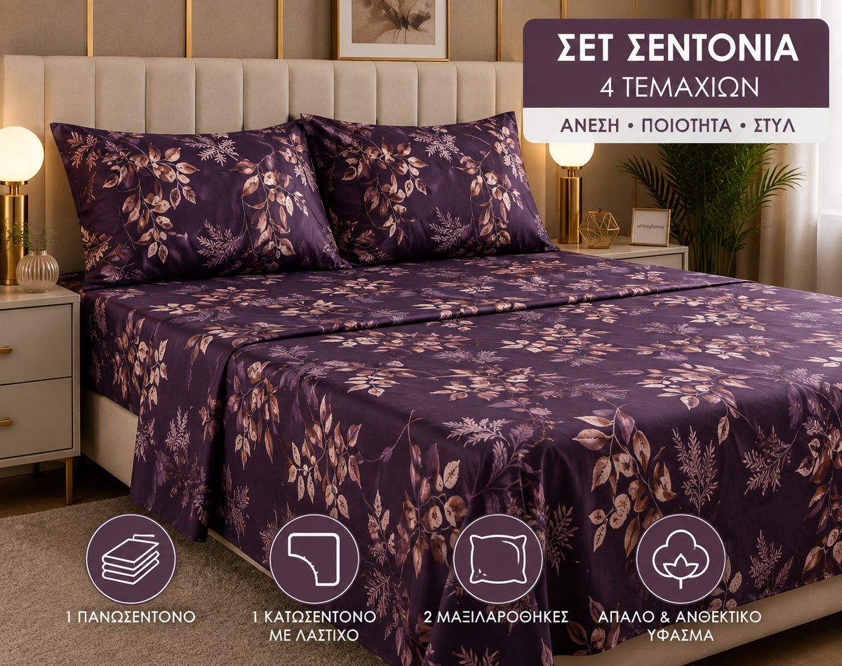 Σετ Σεντόνια Υπέρδιπλα 4 Τεμαχίων 160x200+30 με Λάστιχο |ALL4MYHOME