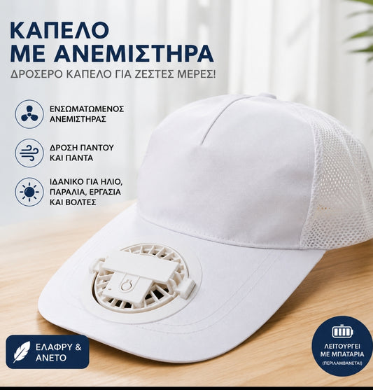 Καπέλο με Ενσωματωμένο Ανεμιστήρα USB – Επαναφορτιζόμενο | Λευκό, Μαύρο, Κόκκινο