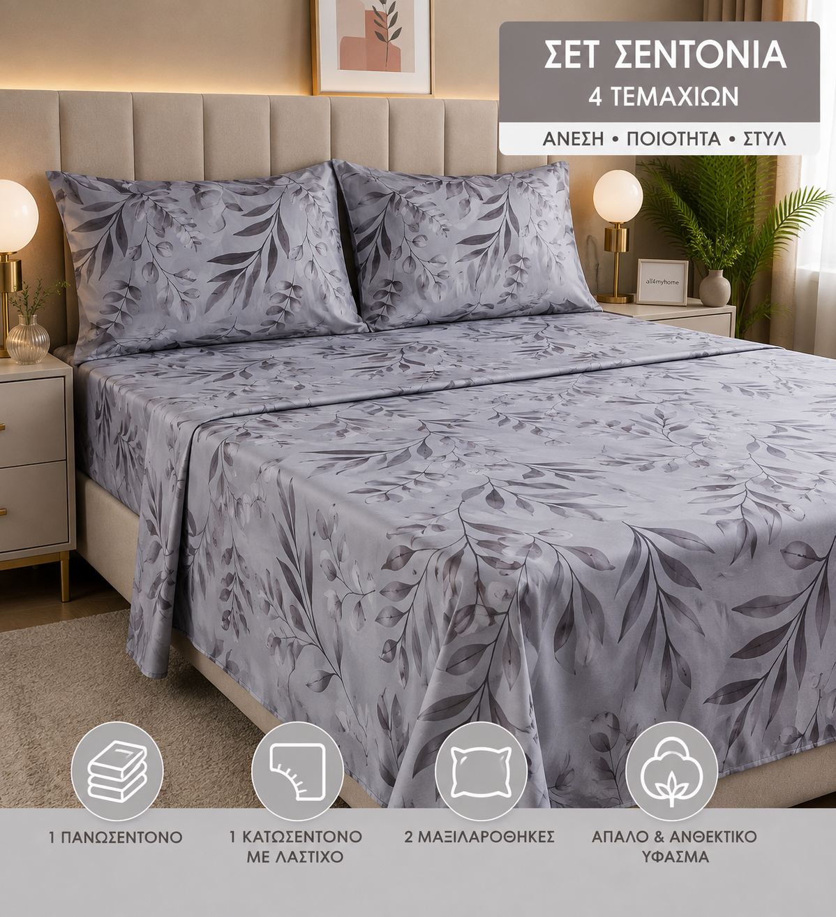 Σετ Σεντόνια Υπέρδιπλα 4 Τεμαχίων 160x200+30 με Λάστιχο |ALL4MYHOME