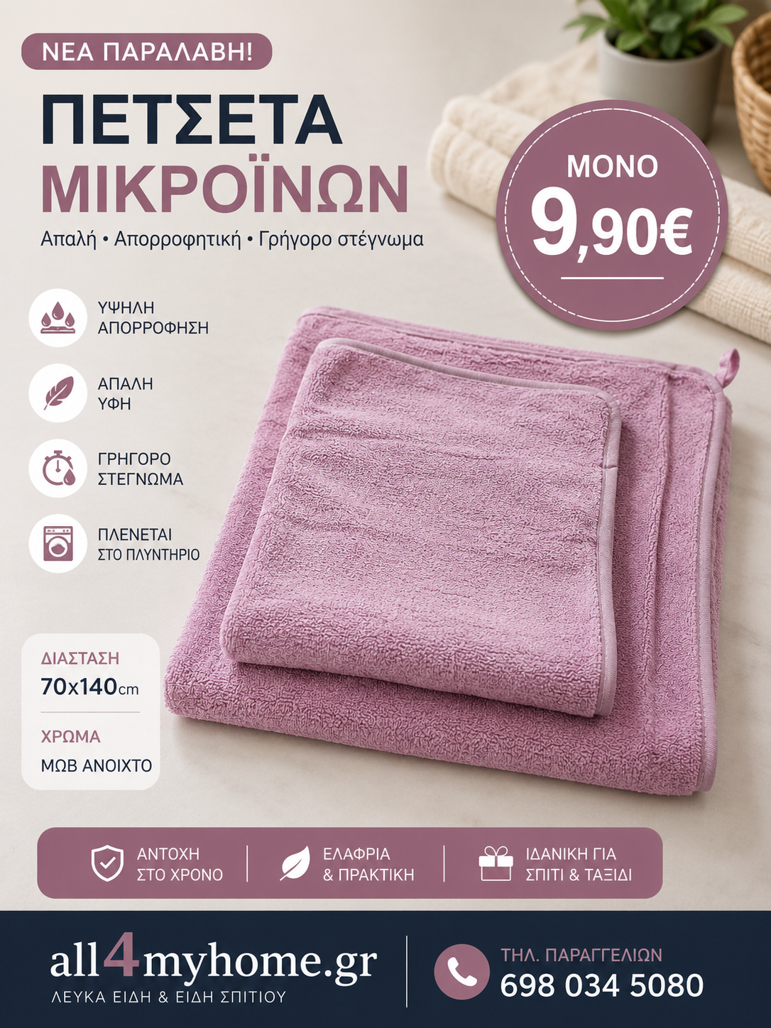 Σετ Πετσέτες Microfiber 2 Τεμαχίων – 1 Πετσέτα Προσώπου 50x90 & 1 Πετσέτα Μπάνιου 70x140 | Εξαιρετικά Απαλές & Απορροφητικές