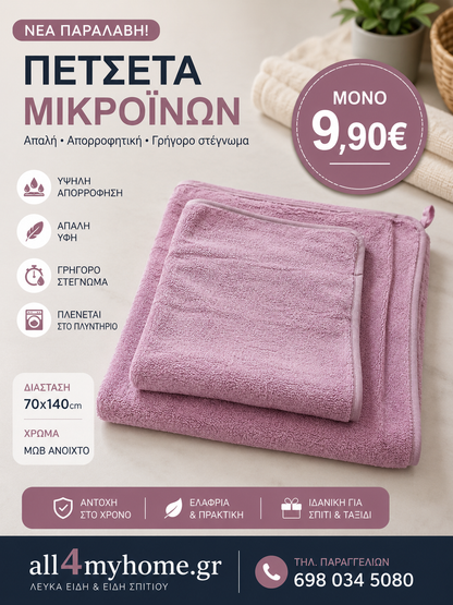 Σετ Πετσέτες Microfiber 2 Τεμαχίων – 1 Πετσέτα Προσώπου 50x90 & 1 Πετσέτα Μπάνιου 70x140 | Εξαιρετικά Απαλές & Απορροφητικές