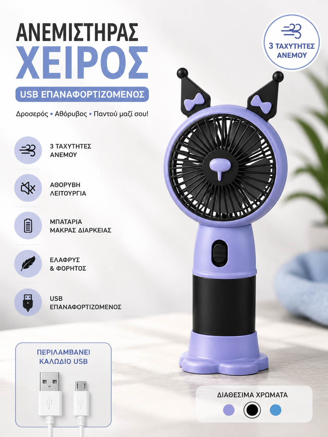 Επαναφορτιζόμενος Ανεμιστήρας Χειρός USB με 3 Ταχύτητες