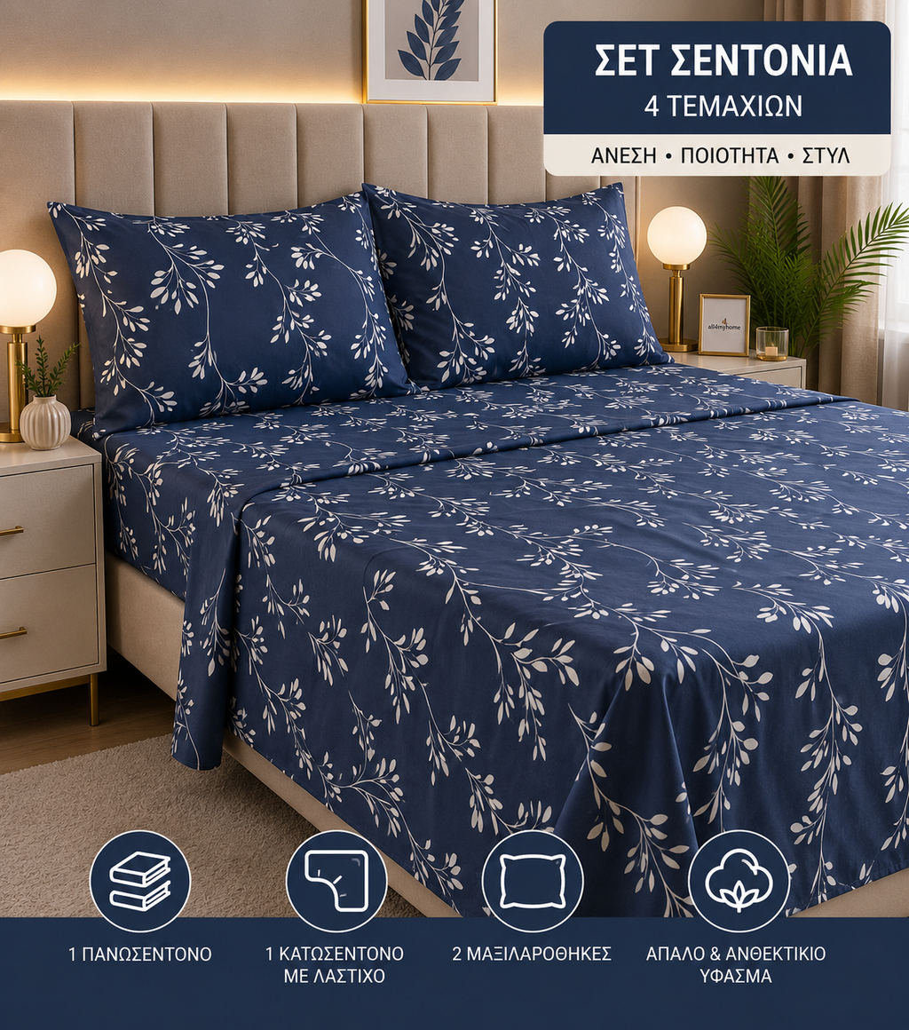 Σετ Σεντόνια Υπέρδιπλα 4 Τεμαχίων 160x200+30 με Λάστιχο |ALL4MYHOME