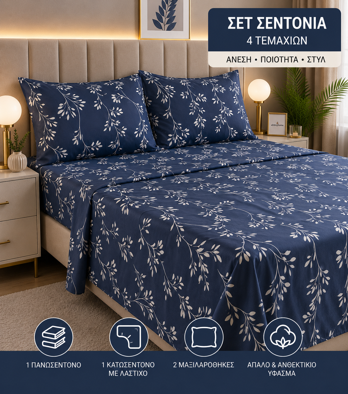 Σετ Σεντόνια Υπέρδιπλα 4 Τεμαχίων 160x200+30 με Λάστιχο |ALL4MYHOME