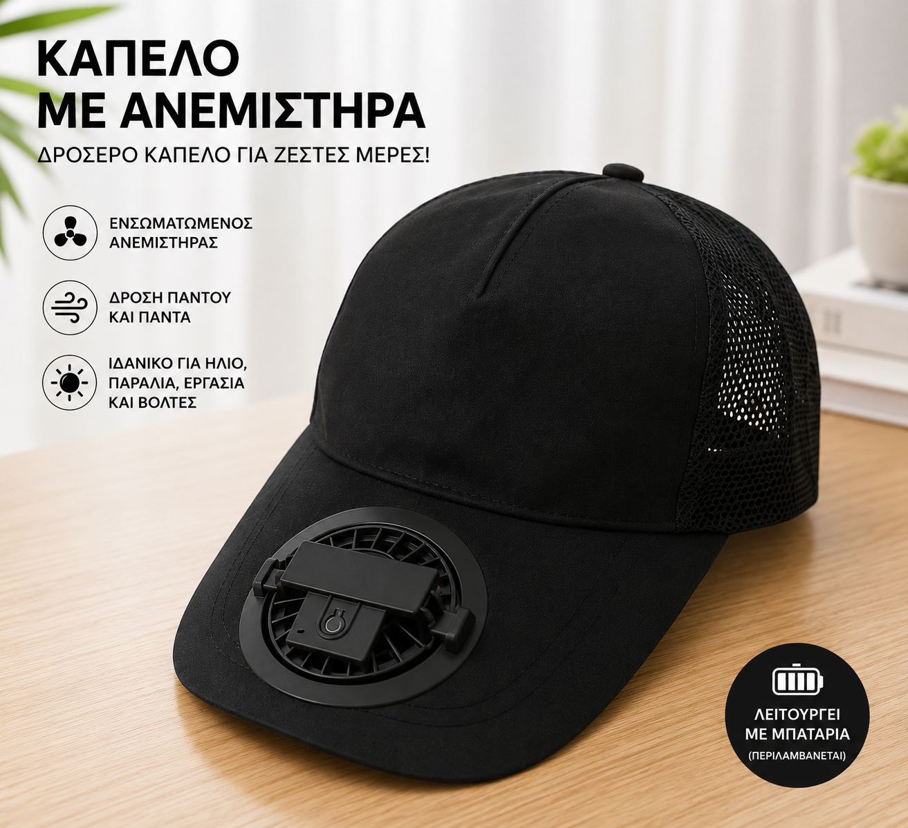Καπέλο με Ενσωματωμένο Ανεμιστήρα USB – Επαναφορτιζόμενο | Λευκό, Μαύρο, Κόκκινο