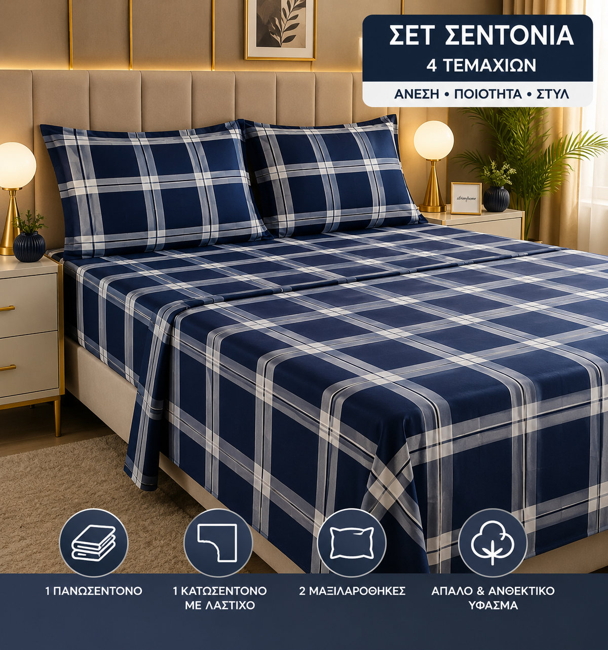 Σετ Σεντόνια Υπέρδιπλα 4 Τεμαχίων 160x200+30 με Λάστιχο |ALL4MYHOME