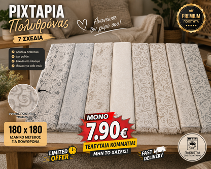 Ριχτάρι Πολυθρόνας 180×180 cm με Κρόσσια – Μοντέρνα Σχέδια