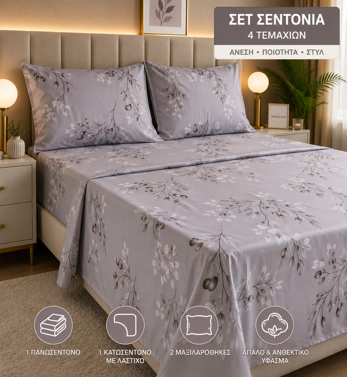 Σετ Σεντόνια Υπέρδιπλα 4 Τεμαχίων 160x200+30 με Λάστιχο |ALL4MYHOME
