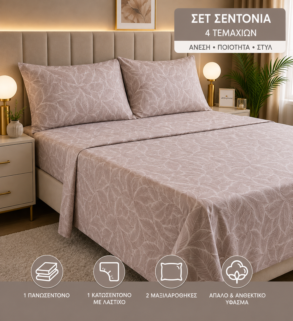 Σετ Σεντόνια Υπέρδιπλα 4 Τεμαχίων 160x200+30 με Λάστιχο |ALL4MYHOME