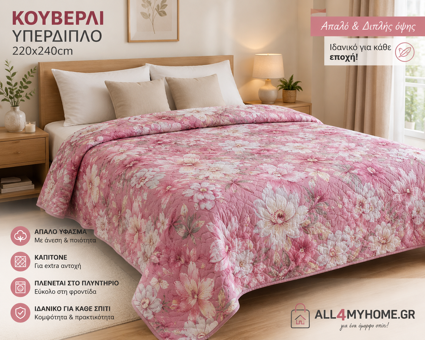 Κουβερλί Υπέρδιπλο 220x240 Μοντέρνο & Άνετο | All4myhome