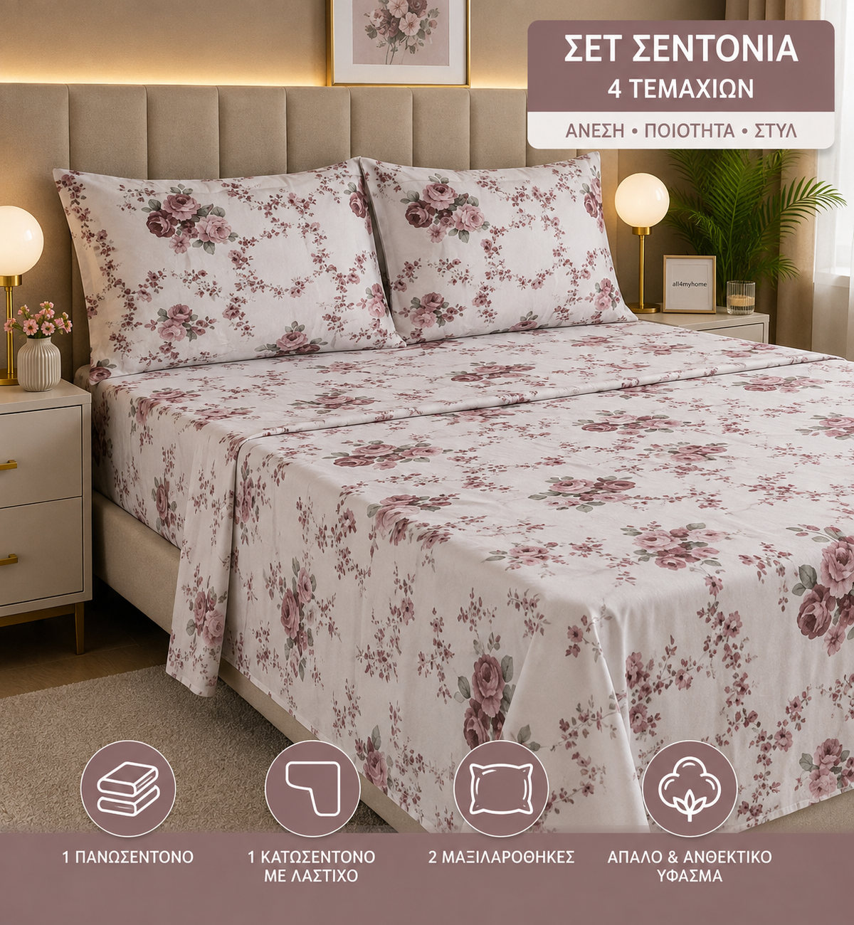 Σετ Σεντόνια Υπέρδιπλα 4 Τεμαχίων 160x200+30 με Λάστιχο |ALL4MYHOME
