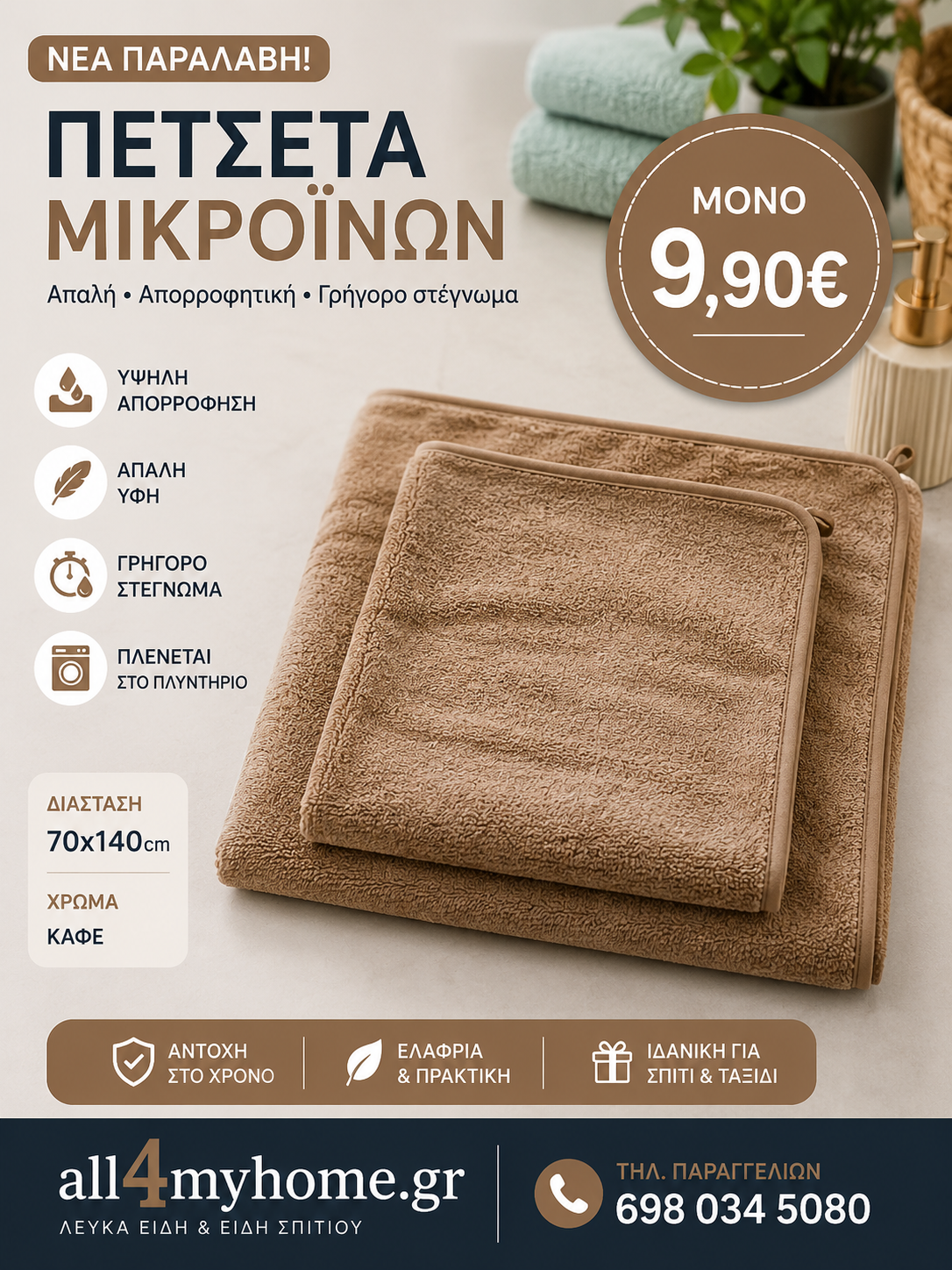Σετ Πετσέτες Microfiber 2 Τεμαχίων – 1 Πετσέτα Προσώπου 50x90 & 1 Πετσέτα Μπάνιου 70x140 | Εξαιρετικά Απαλές & Απορροφητικές